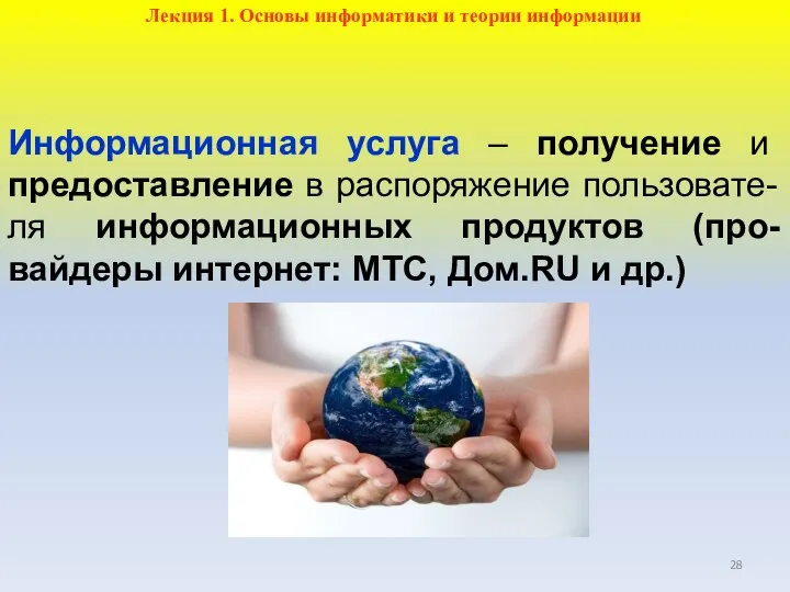 Информационная услуга – получение и предоставление в распоряжение пользовате-ля информационных продуктов (про-вайдеры