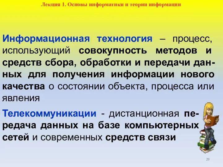 Информационная технология – процесс, использующий совокупность методов и средств сбора, обработки и