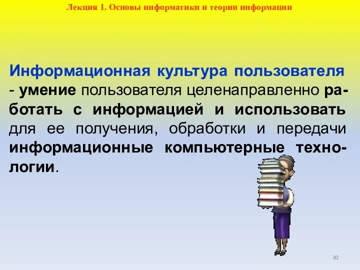 Информационная культура пользователя - умение пользователя целенаправленно ра-ботать с информацией и использовать