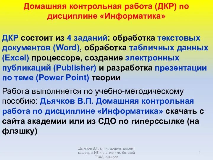 Дьячков В.П. к.п.н., доцент, доцент кафедры ИТ и статистики, Вятской ГСХА, г.