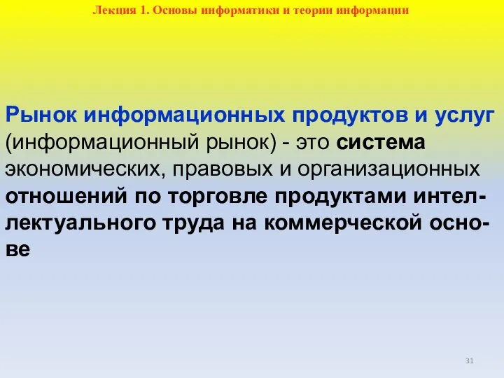 Рынок информационных продуктов и услуг (информационный рынок) - это система экономических, правовых