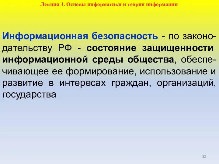 Информационная безопасность - по законо-дательству РФ - состояние защищенности информационной среды общества,