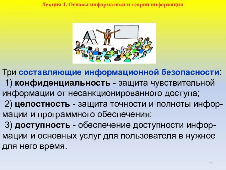 Три составляющие информационной безопасности: 1) конфиденциальность - защита чувствительной информации от несанкционированного