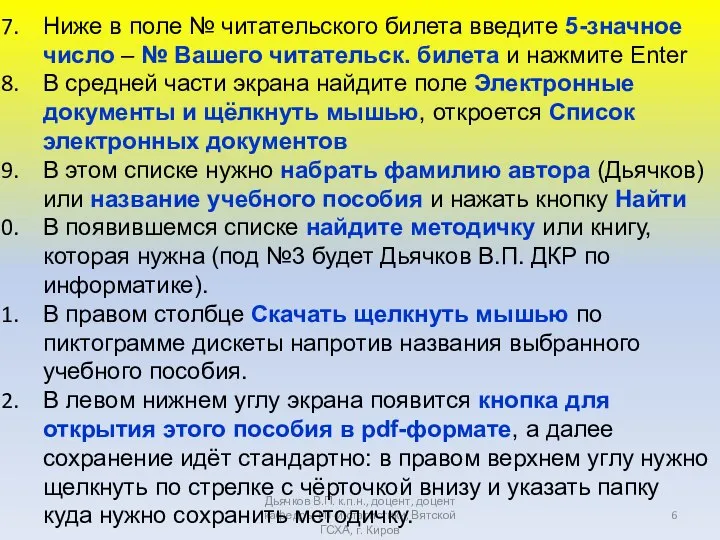 Дьячков В.П. к.п.н., доцент, доцент кафедры ИТ и статистики, Вятской ГСХА, г.