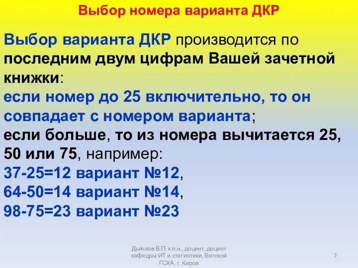 Дьячков В.П. к.п.н., доцент, доцент кафедры ИТ и статистики, Вятской ГСХА, г.