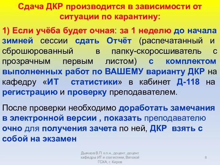 Дьячков В.П. к.п.н., доцент, доцент кафедры ИТ и статистики, Вятской ГСХА, г.