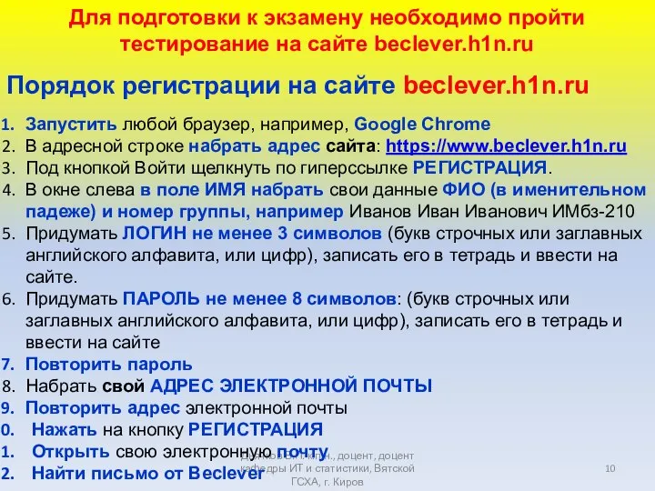 Дьячков В.П. к.п.н., доцент, доцент кафедры ИТ и статистики, Вятской ГСХА, г.