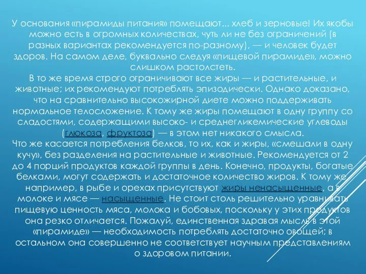 У основания «пирамиды питания» помещают... хлеб и зерновые! Их якобы можно есть