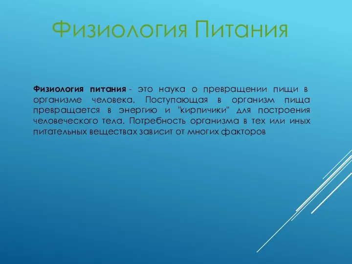 Физиология Питания Физиология питания - это наука о превращении пищи в организме