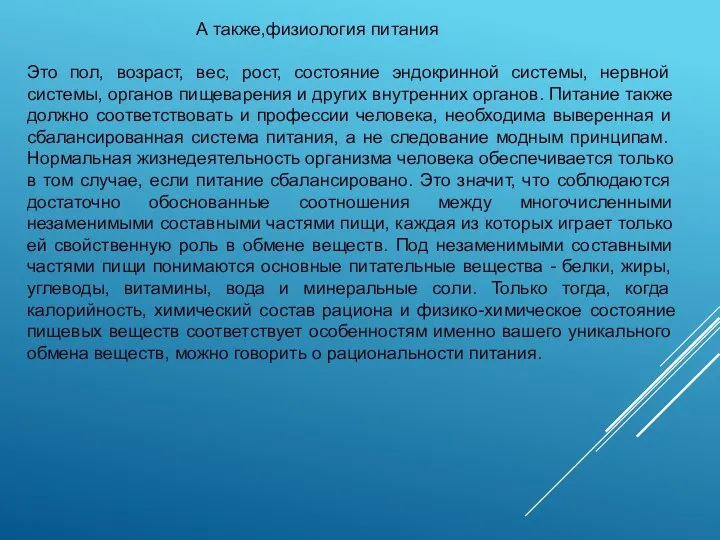 Физиология Питания А также,физиология питания Это пол, возраст, вес, рост, состояние эндокринной