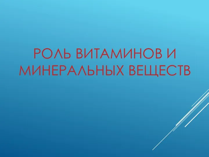 РОЛЬ ВИТАМИНОВ И МИНЕРАЛЬНЫХ ВЕЩЕСТВ