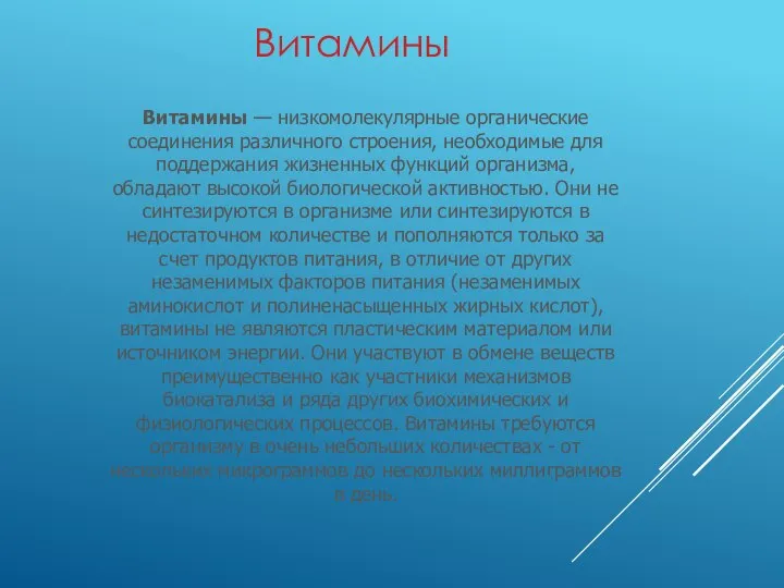 Витамины — низкомолекулярные органические соединения различного строения, необходимые для поддержания жизненных функций