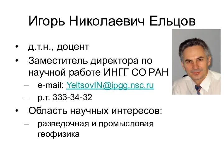 Игорь Николаевич Ельцов д.т.н., доцент Заместитель директора по научной работе ИНГГ СО