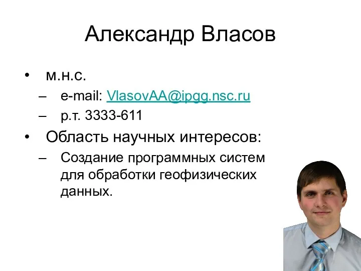 Александр Власов м.н.с. e-mail: VlasovAA@ipgg.nsc.ru р.т. 3333-611 Область научных интересов: Создание программных