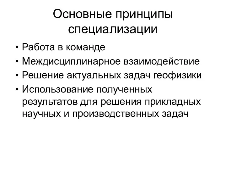 Основные принципы специализации Работа в команде Междисциплинарное взаимодействие Решение актуальных задач геофизики