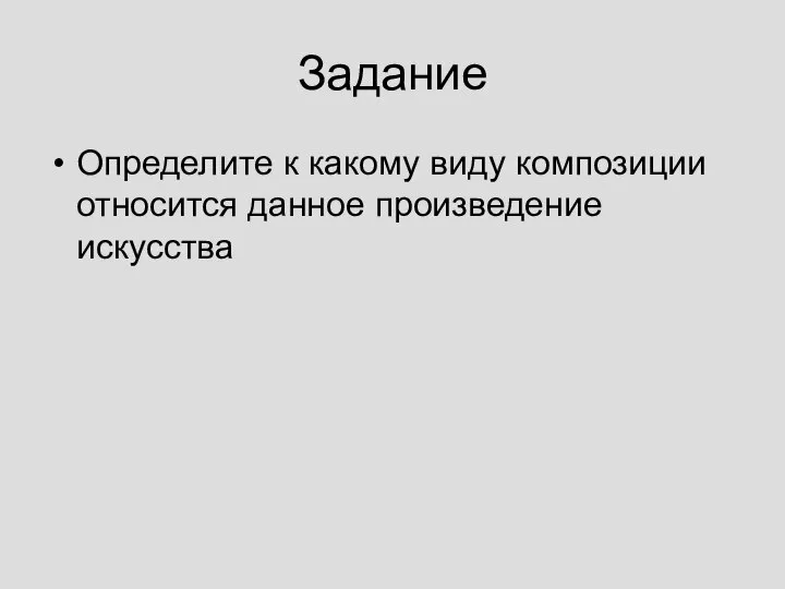 Задание Определите к какому виду композиции относится данное произведение искусства