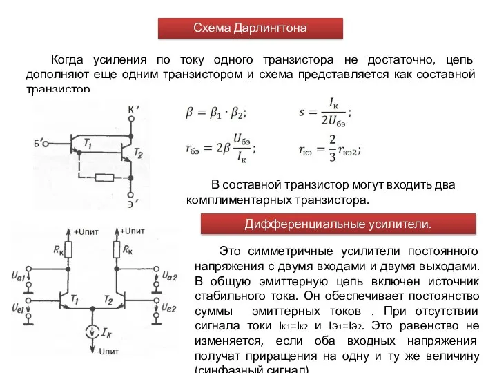 Схема Дарлингтона. СА1 лекция 5