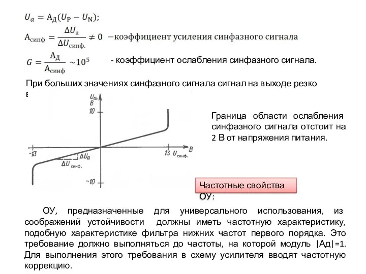 - коэффициент ослабления синфазного сигнала. При больших значениях синфазного сигнала сигнал на