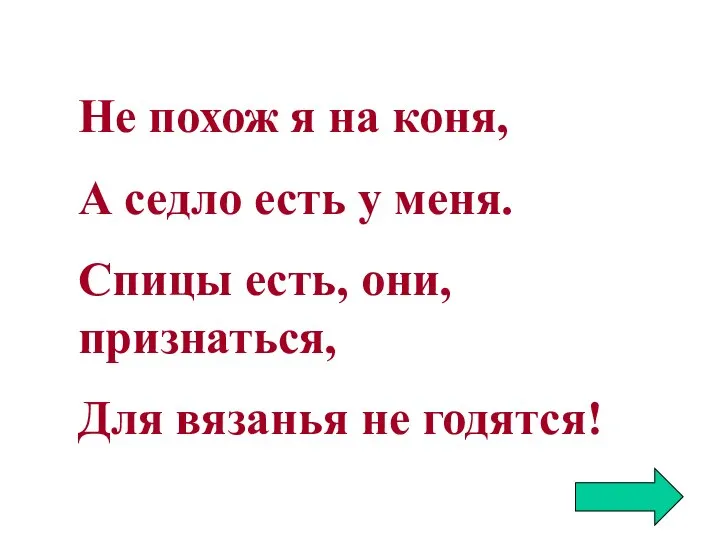 Не похож я на коня, А седло есть у меня. Спицы есть,