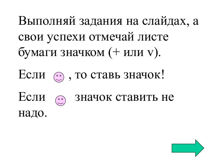 Выполняй задания на слайдах, а свои успехи отмечай листе бумаги значком (+