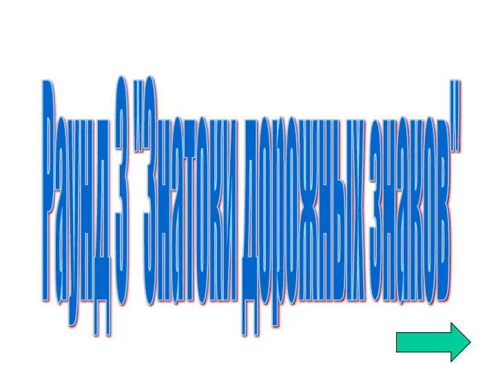 Раунд 3 "Знатоки дорожных знаков"
