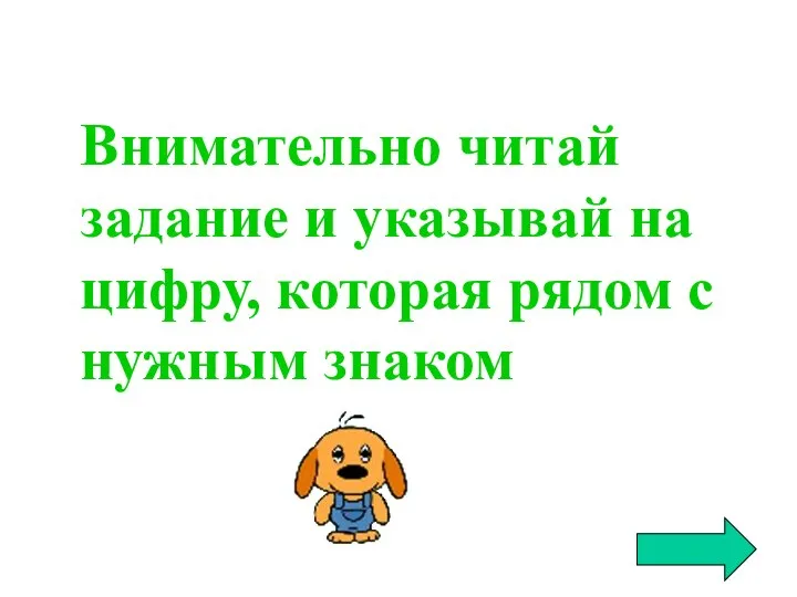 Внимательно читай задание и указывай на цифру, которая рядом с нужным знаком