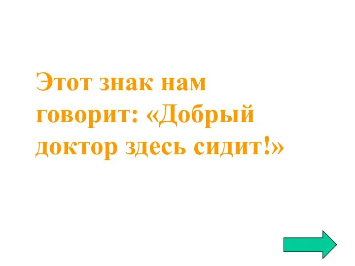 Этот знак нам говорит: «Добрый доктор здесь сидит!»