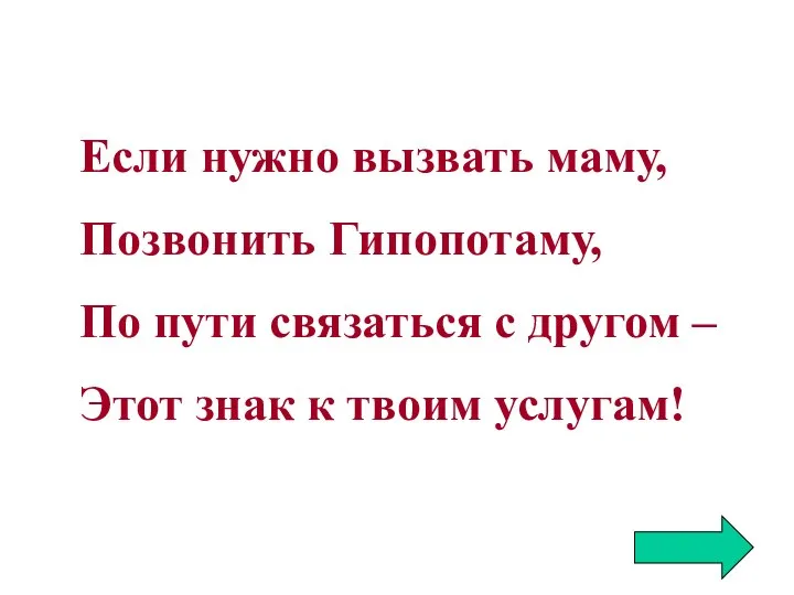 Если нужно вызвать маму, Позвонить Гипопотаму, По пути связаться с другом –