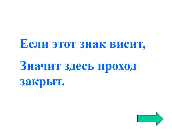 Если этот знак висит, Значит здесь проход закрыт.