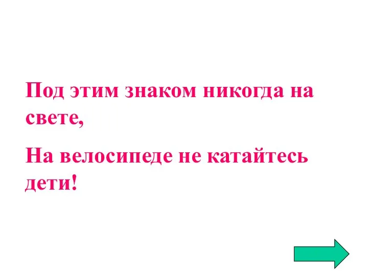 Под этим знаком никогда на свете, На велосипеде не катайтесь дети!