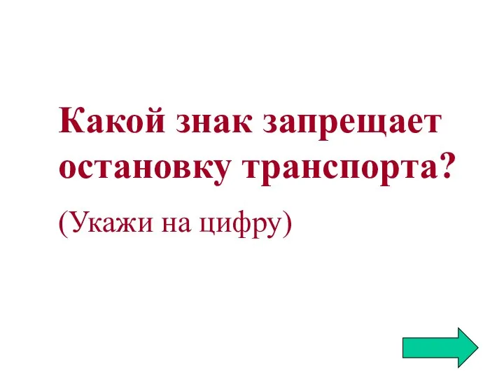 Какой знак запрещает остановку транспорта? (Укажи на цифру)