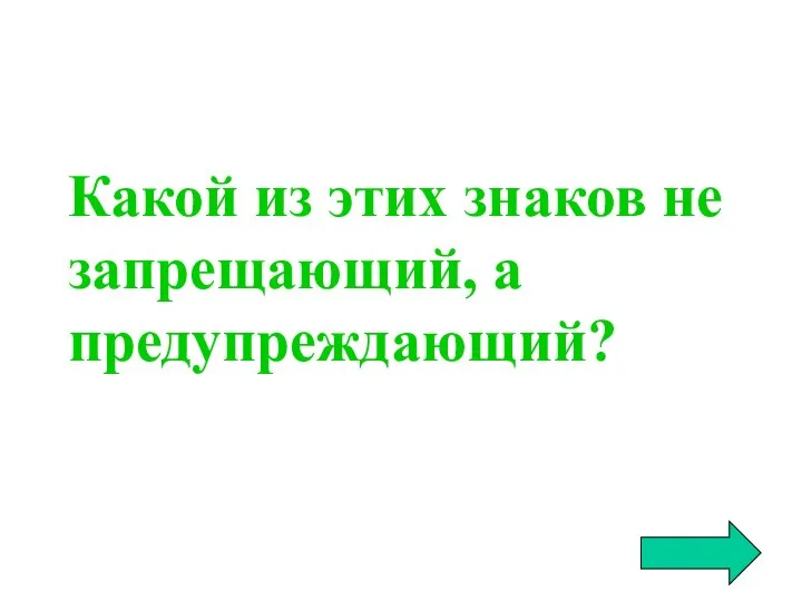 Какой из этих знаков не запрещающий, а предупреждающий?