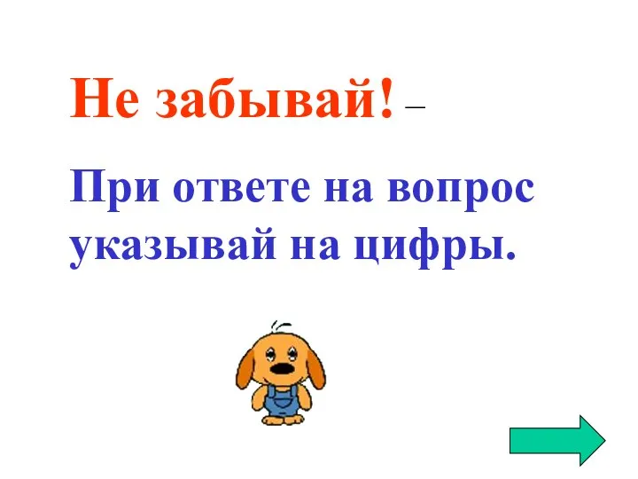 Не забывай! – При ответе на вопрос указывай на цифры.