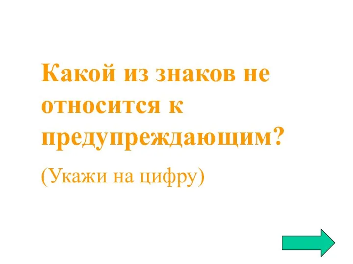 Какой из знаков не относится к предупреждающим? (Укажи на цифру)