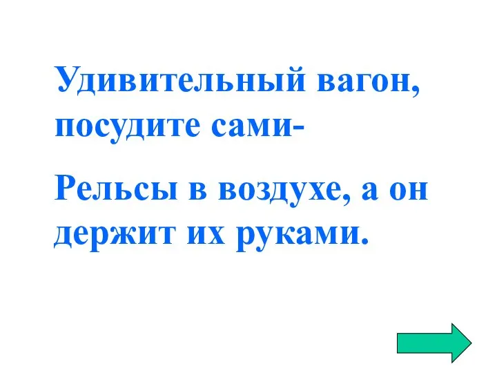 Удивительный вагон, посудите сами- Рельсы в воздухе, а он держит их руками.