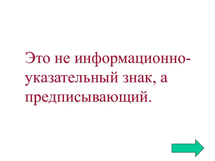 Это не информационно-указательный знак, а предписывающий.