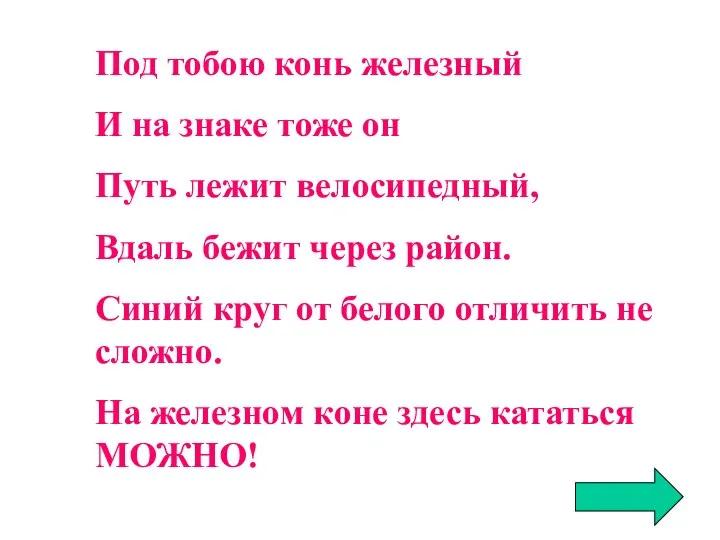 Под тобою конь железный И на знаке тоже он Путь лежит велосипедный,