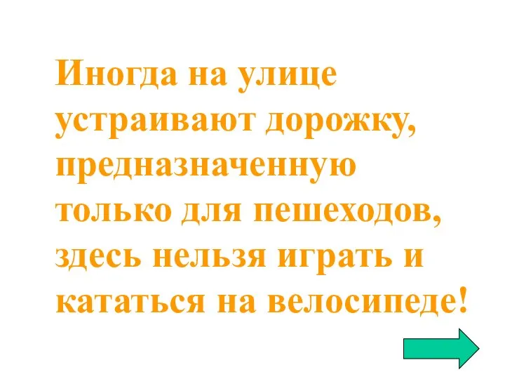 Иногда на улице устраивают дорожку, предназначенную только для пешеходов, здесь нельзя играть и кататься на велосипеде!