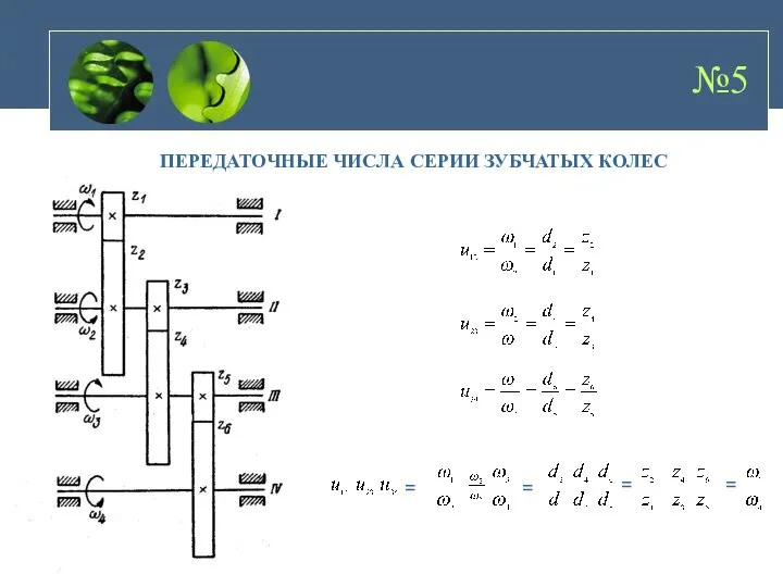 №5 ПЕРЕДАТОЧНЫЕ ЧИСЛА СЕРИИ ЗУБЧАТЫХ КОЛЕС = = = = =