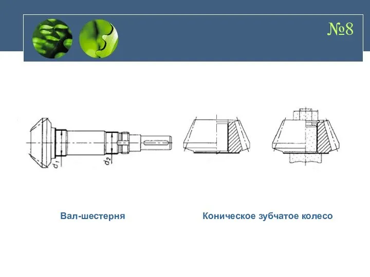 №8 Вал-шестерня Коническое зубчатое колесо