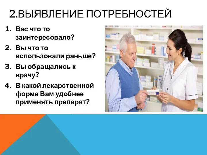 2.ВЫЯВЛЕНИЕ ПОТРЕБНОСТЕЙ Вас что то заинтересовало? Вы что то использовали раньше? Вы