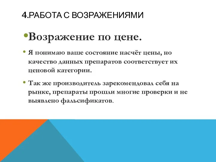 4.РАБОТА С ВОЗРАЖЕНИЯМИ Возражение по цене. Я понимаю ваше состояние насчёт цены,