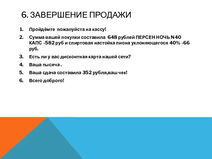 6. ЗАВЕРШЕНИЕ ПРОДАЖИ Пройдёмте пожалуйста на кассу! Сумма вашей покупки составила 648