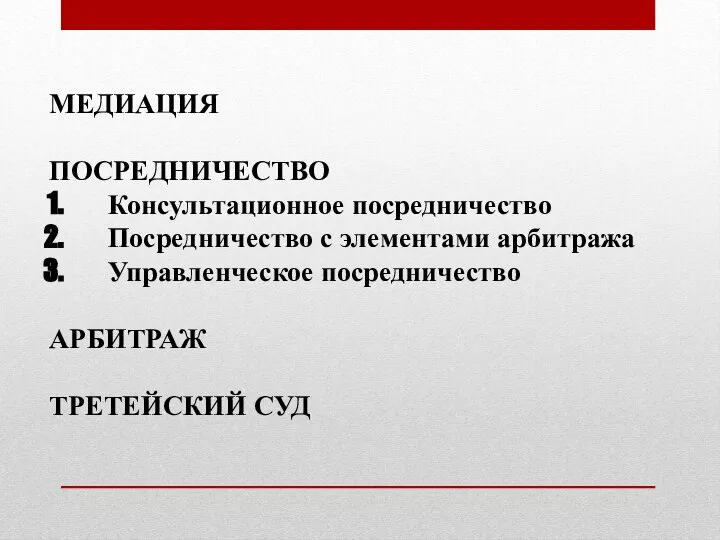 МЕДИАЦИЯ ПОСРЕДНИЧЕСТВО Консультационное посредничество Посредничество с элементами арбитража Управленческое посредничество АРБИТРАЖ ТРЕТЕЙСКИЙ СУД