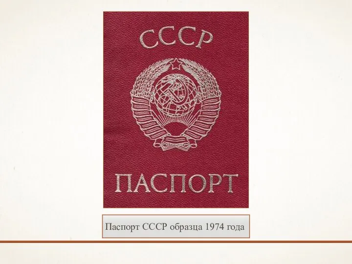 Паспорт СССР образца 1974 года