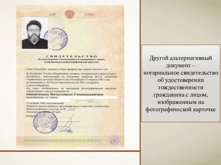 Другой альтернативный документ – нотариальное свидетельство об удостоверении тождественности гражданина с лицом, изображенным на фотографической карточке