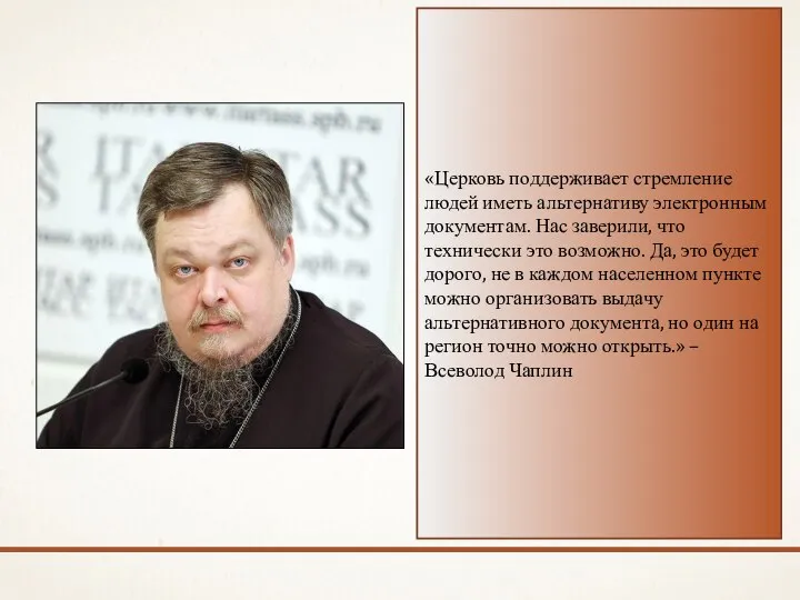 «Церковь поддерживает стремление людей иметь альтернативу электронным документам. Нас заверили, что технически