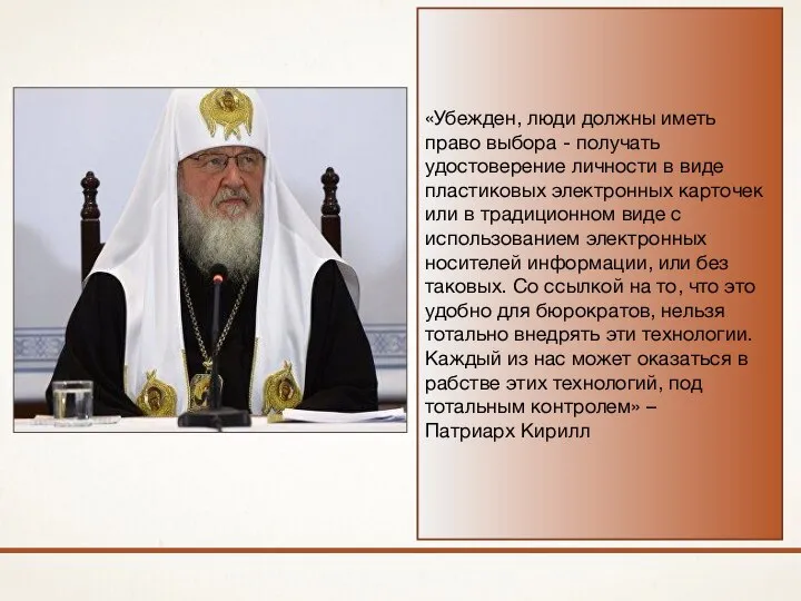 «Убежден, люди должны иметь право выбора - получать удостоверение личности в виде