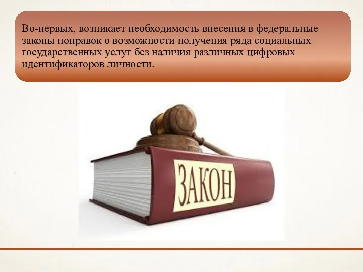 Во-первых, возникает необходимость внесения в федеральные законы поправок о возможности получения ряда