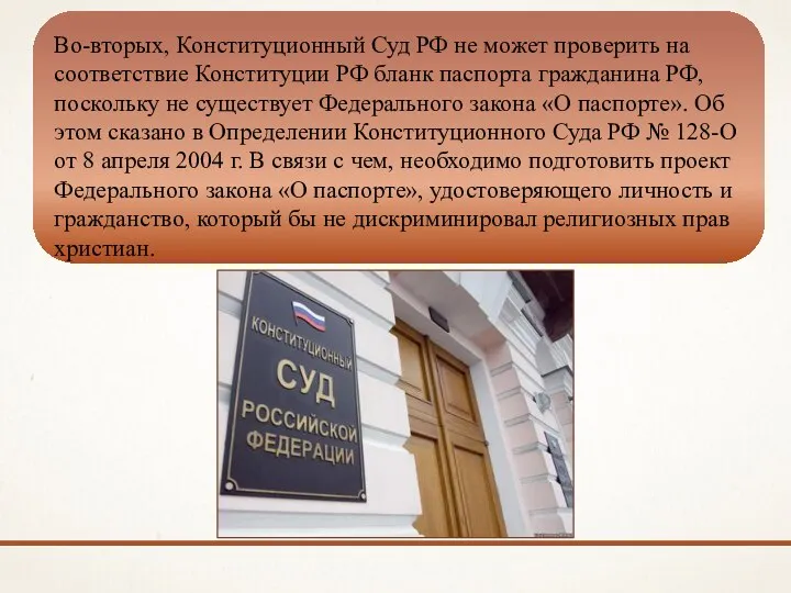 Во-вторых, Конституционный Суд РФ не может проверить на соответствие Конституции РФ бланк